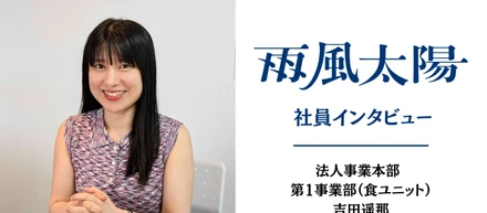 【雨風太陽 社員インタビュー】働きながら"都市"と"地方"を行き来する暮らしを実現！「関係人口」で自治体の課題解決に取り組む―法人事業本部 第1事業部（食ユニット）吉田遥那