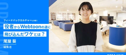 役者からWebtoonの道に飛び込んだ理由とは！？【ソラジマ社員紹介Vol.1】