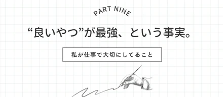 【私の仕事術⑨】“良いやつ”が最強、という事実。