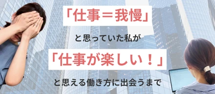 仕事が楽しいと思えるまで