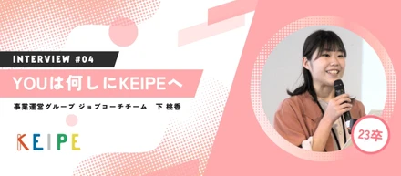 私は何しにKEIPEへ