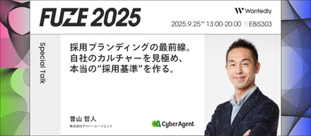 サイバーエージェント曽山哲人氏が語る「採用ブランディングの“本質”」FUZE2025 プログラム紹介 #1