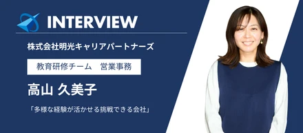 【社員インタビュー】多様な経験を活かして挑戦できる会社｜教育研修チーム 営業事務 高山久美子