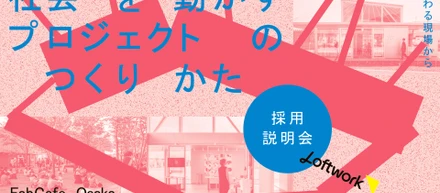 【採用説明会】社会を動かすプロジェクトのつくりかた—探究心と熱量が交わる現場からー