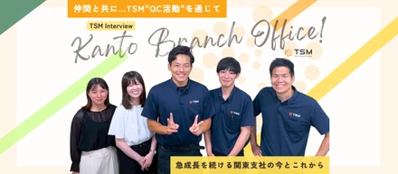 「一人ひとりが主役」少数精鋭で挑む、関東支社のこれまでとこれから。