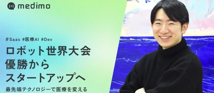 ロボット世界大会優勝からスタートアップへ〜最先端テクノロジーで医療を変える〜