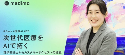 医師の声をプロダクトに反映させる〜理学療法士からカスタマーサクセスへの挑戦〜