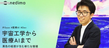 宇宙工学から医療AIまで 〜異色の経歴が生む新たな価値〜