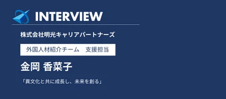 【社員インタビュー】異文化と共に成長性、未来を創る｜外国人材紹介チーム 支援担当 金岡香菜子