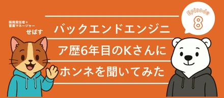 【社員紹介】なんでも屋じゃないけど、上流から運用保守まで任せんしゃい！なバックエンド歴6年目のKさんのお話🍻