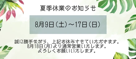 夏季休業のお知らせ🛟