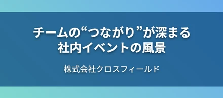 新卒歓迎から納会まで。チームの“つながり”が深まる、社内イベントの風景をお届けします！