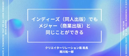 「インディーズ（同人出版）でもメジャーと同じことができる」 デジタル漫画配信サービスの責任者が描く漫画出版のミライ