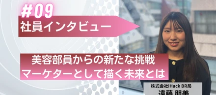 【美容部員】からの新たな挑戦。マーケターとして描く未来とは