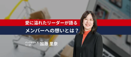 【メンバーの成長を願う、ただその一心で】仲間への愛に溢れた加藤さんが語る、”そばに”のバックオフィスならではの魅力とは？