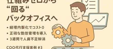 【前編】仕組みゼロから“回る”状態まで──COO代行支援実例③──スタートアップ企業でのバックオフィス構築支援