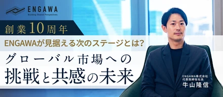 創業10周年、ENGAWAが見据える次のステージとは？グローバル市場への挑戦と共感の未来