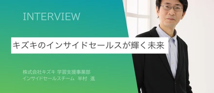 寄り添う対話で、一歩を。キズキのインサイドセールスが描く未来。
