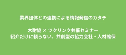 【開催レポート】業界団体との連携による情報発信のかたち