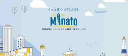 働くをもっと楽しくする。〜Minatoが描く未来の“働き方”と“成長のかたち”〜