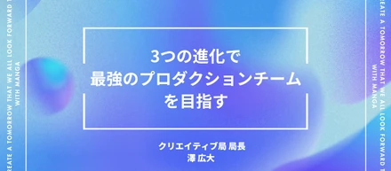 男性向けwebtoonの国内No.1スタジオが、ヒットIPを生み続けるために「チームで勝つ」を掲げる理由