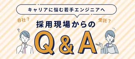 受託？自社？SES？キャリアに悩む若手エンジニアへ。採用現場からのQ＆A