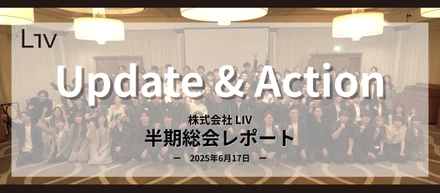 【半期総会レポート】企業理念がアップデートされました！2025年下半期、もっと動かします。