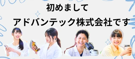 アドバンテックってどんな会社？