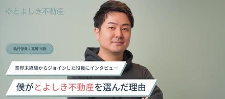 「僕がとよしき不動産を選んだ理由」業界未経験からジョインした役員にインタビュー | 高野 裕樹