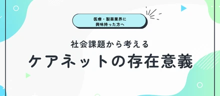 社会課題から考えるケアネットの存在意義