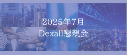 AI時代のエンジニアを語ろう！2025年7月懇親会【記事で会社見学_Vol.12】