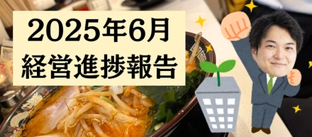 【2025年6月】事業進捗報告