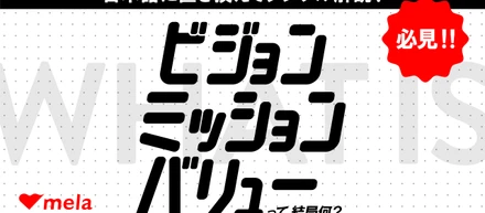 ビジョン・ミッション・バリューって結局なに？ 日本語に置き換えてシンプル解説！