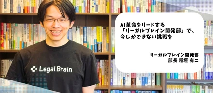 AI革命をリードする「リーガルブレイン開発部」で、今しかできない挑戦を／リーガルブレイン開発部 部長 稲垣有二