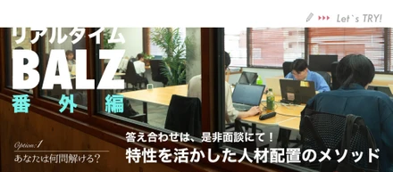 試しに解いてみませんか？あなたの特性を発見する4つの問題｜BALZの人材配置と適性テストの舞台裏