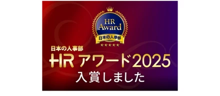 MusePass が「日本の人事部 HRアワード2025」プロフェッショナル部門〈人材採用・雇用〉で入賞しました！