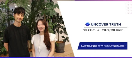 “データはあるのに、顧客が見えない”を終わらせる。AIで、誰もが顧客インサイトにたどり着ける世界へ