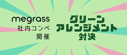 【社内イベント】植物を通じた感性と交流の場　社内グリーンアレンジコンテスト開催レポート