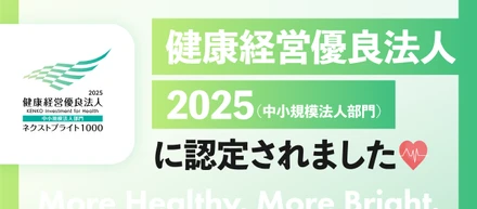 【2年連続認定】ハリマニックスが「健康経営優良法人2025」に選ばれました！〜新設の「ネクストブライト1000」にも認定〜