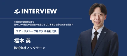 HR領域の課題解決から個々人の可能性や選択肢の追求ならびに多様な社会の創出を目指す、株式会社ノックラーン代表 福本英にインタビュー