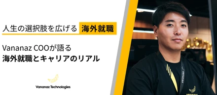 人生の選択肢を広げる海外就職｜Vananaz COOが語る「海外就職とキャリアのリアル」