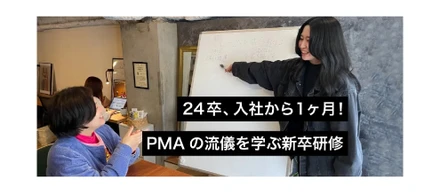 24卒、入社から1ヶ月！PMAの流儀を学ぶ新卒研修