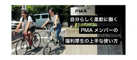 自分らしく柔軟に働く PMAメンバーの福利厚生の上手な使い方