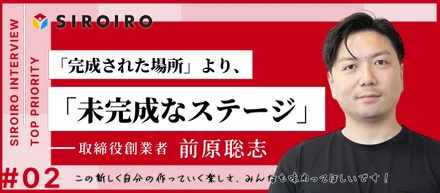 マネジメントも、発信も、すべて自分で。創業者の舞台裏
