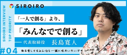 答えがないから、仲間と創る。未完成から始める事業のリアル