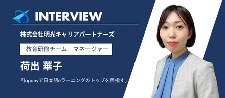 【社員インタビュー】Japanyで日本語eラーニングのトップを目指す｜教育研修チーム マネージャー 荷出華子