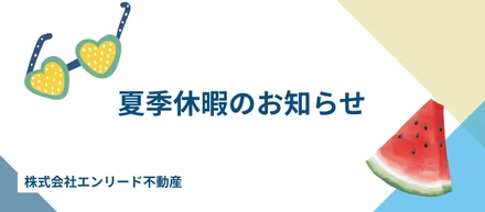 夏季休暇のお知らせ！