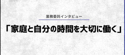 家庭と自分の時間を大切に働く — Hさんが語る「在宅ワークという選択」