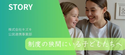 「制度の狭間にいる子どもたちへ」—株式会社キズキが描く“公民連携”の新しいかたち