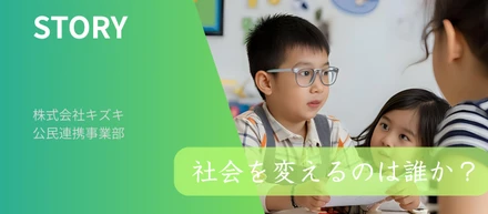 「社会を変えるのは誰か？」“公民連携”の現場から見えた、新しいアプローチ